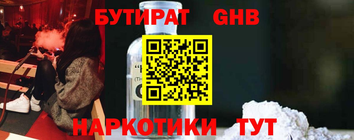 БУТИРАТ 1.4BDO Новокубанск